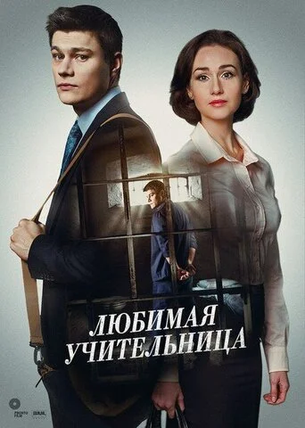 Любимая учительница (2016) - смотреть онлайн